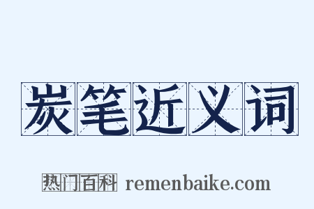 炭笔近义词是什么意思的图片